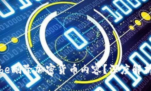为何YouTube删除加密货币内容?深度解析与个人看法