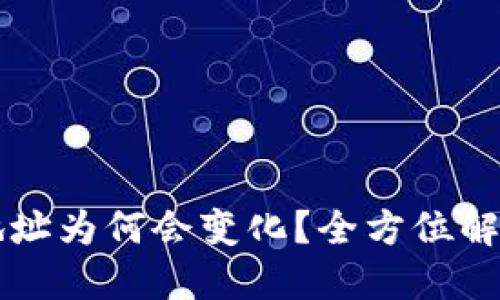 虚拟币钱包地址为何会变化?全方位解读及实用指南