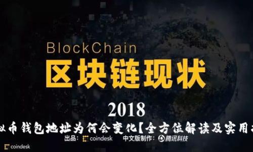 虚拟币钱包地址为何会变化?全方位解读及实用指南