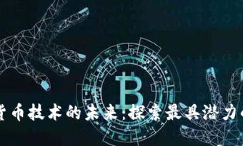 加密货币技术的未来：探索最具潜力的项目