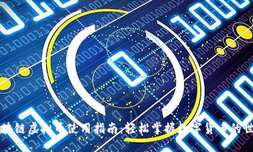 区块链虚拟币使用指南:轻松掌握数字货币的世界