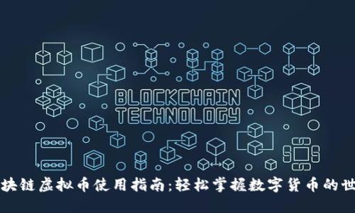 区块链虚拟币使用指南:轻松掌握数字货币的世界