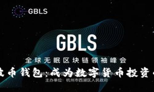 轻松下载瑞波币钱包:成为数字货币投资的新手与高手