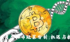   2023年6月虚拟币政策分析：机遇与挑战并存