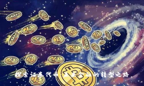 探索证券代币:未来金融的转型之路