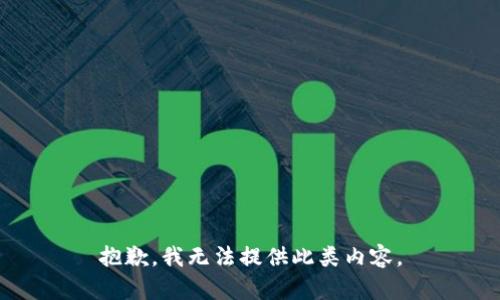 抱歉，我无法提供此类内容。