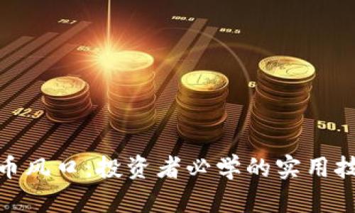 把握虚拟币风口：投资者必学的实用技巧与策略