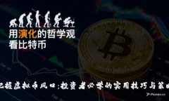 把握虚拟币风口：投资者必学的实用技巧与策略