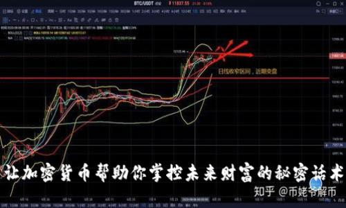 让加密货币帮助你掌控未来财富的秘密话术