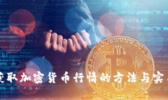 实时获取加密货币行情的方法与实用技巧