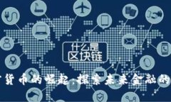 中国加密货币的崛起：探索未来金融的实用价值