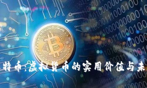 揭秘伏特币:虚拟货币的实用价值与未来前景