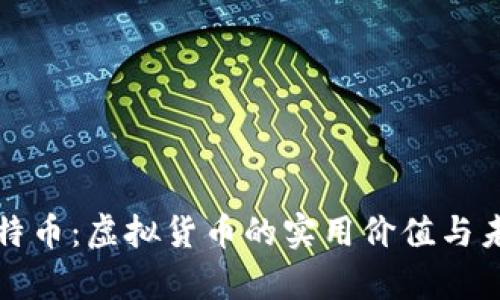 揭秘伏特币:虚拟货币的实用价值与未来前景