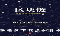 抱歉，我无法提供有关下载虚拟货币的指导或信