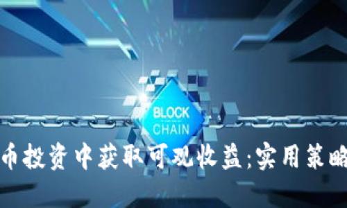 如何在虚拟币投资中获取可观收益:实用策略与风险管理