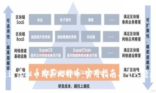 如何通过虚拟币购买比特币:实用指南与个人经验分享