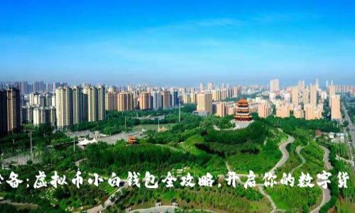 新手必备:虚拟币小白钱包全攻略,开启你的数字货币之旅