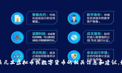 抱歉，我无法提供或展示图片。但是，我可以为您提供有关元旦虚拟币或数字货币的相关信息和建议。如果您有兴趣，可以告诉我，我将乐意为您撰写相关内容。