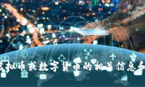 抱歉，我无法提供或展示图片。但是，我可以为您提供有关元旦虚拟币或数字货币的相关信息和建议。如果您有兴趣，可以告诉我，我将乐意为您撰写相关内容。