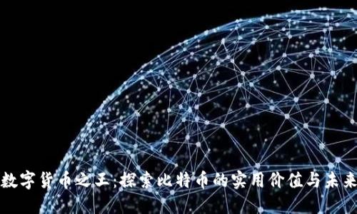 加密数字货币之王：探索比特币的实用价值与未来潜力