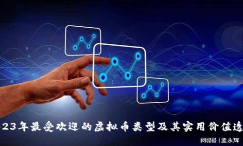 2023年最受欢迎的虚拟币类型及其实用价值透视