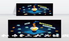 怎样识别优质虚拟币？三大关键因素助你投资成