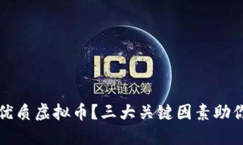 怎样识别优质虚拟币?三大关键因素助你投资成功