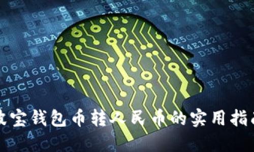 波宝钱包币转人民币的实用指南