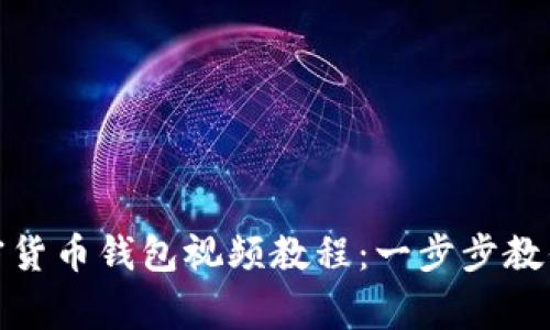 如何制作自己的加密货币钱包视频教程:一步步教你成为数字货币专家