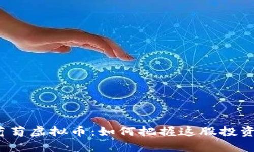 探索葡萄虚拟币:如何把握这股投资潮流?