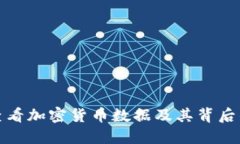 如何高效查看加密货币数据及其背后的投资智慧