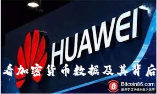 如何高效查看加密货币数据及其背后的投资智慧