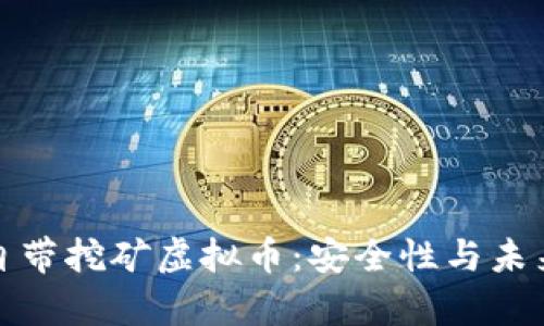 官方钱包自带挖矿虚拟币:安全性与未来前景探讨