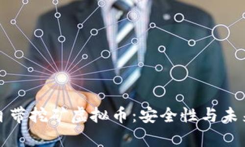 官方钱包自带挖矿虚拟币:安全性与未来前景探讨