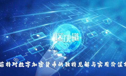 巴菲特对数字加密货币的独特见解与实用价值分析