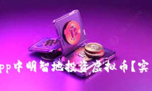 如何在先知App中明智地投资虚拟币？实用指南与策略