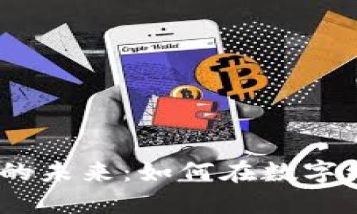 探索JPY虚拟币的未来：如何在数字经济中把握机会