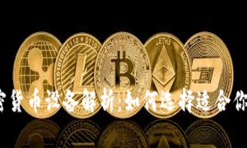 挖矿加密货币设备解析:如何选择适合你的矿机?
