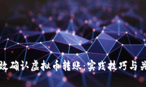 如何高效确认虚拟币转账:实践技巧与关键要素