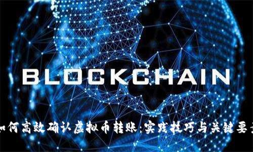 如何高效确认虚拟币转账:实践技巧与关键要素