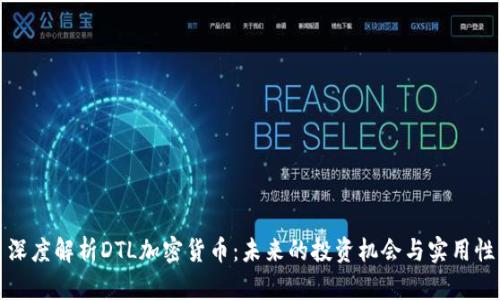 深度解析DTL加密货币：未来的投资机会与实用性