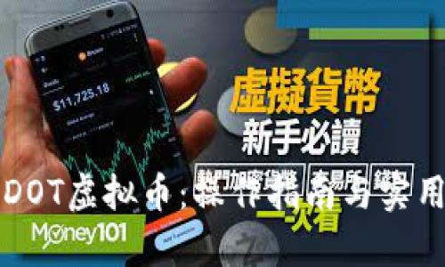 深入了解DOT虚拟币:操作指南与实用价值探析