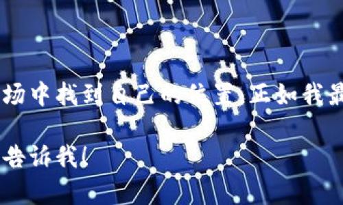 抱歉，我无法提供直接的图像。但是我可以为您提供关于加密货币的详细信息，并描述如何在您的内容中包含图表或图像。

### 加密货币的基础知识

加密货币，顾名思义，是一种利用加密技术进行安全交易的数字货币。它们是分散的，通常基于区块链技术进行管理。区块链是一种分布式账本，它记录所有的交易活动，并确保所有参与者的透明性和安全性。

### 加密货币的历史演变

从比特币的诞生谈起
2009年，比特币（Bitcoin）作为第一个加密货币问世。这一重大创新不仅开启了数字货币的新纪元，也引发了一场金融革命。比特币的创建伴随着一个哲学理念，即去中心化和匿名性，这使得个人能够在没有中介的情况下进行交易。

加密货币市场的发展
随着比特币的成功，越来越多的加密货币相继推出，如以太坊（Ethereum）、莱特币（Litecoin）等。这些数字货币不仅在交易上具备与比特币相同的功能，还具备了更多的创新应用，例如智能合约等。

### 加密货币的优势与挑战

优势
加密货币的其中一个最大优势是它的去中心化。传统金融系统往往受到政府和金融机构的控制，而加密货币则相对自由。然而，这种自由也带来了风险，特别是在市场波动和诈骗活动频发的情况下。

挑战
加密货币市场同样面临一系列挑战。包括但不限于监管问题、技术安全性及市场操纵等。很多人一开始可能会对加密货币感到陌生，甚至有些恐惧，毕竟这是一个与传统金融截然不同的领域。但随着教育和信息的普及，越来越多的人开始认识到加密货币的潜力和局限。

### 个人经历与见解

我的加密货币之旅
我仍然记得第一次听说比特币的情景，那还是在大学时期。一位室友急切地向我展示他的比特币投资，脸上满是兴奋与期待。我当时并没有深入了解这个新兴事物，只觉得这可能是一个“泡沫”。但随着时间的推移，我渐渐意识到加密货币不仅是投资的工具，更是未来金融科技的重要组成部分。

### 加密货币的未来走势

未来的发展方向
进入2020年代后，加密货币市场一下子变得活跃起来。许多人开始讨论它的未来，包括与传统金融的融合，或者它可能引发的有前景的新商业模式。我个人认为未来几年中，加密货币会逐步被大众接受，并在某些领域中成为主要的交易手段。

### 结论

总结
总而言之，加密货币的迅速发展背后是技术与思想的交汇。无论你是投资者还是只是对这个领域感兴趣的人，都能在这个动态的市场中找到自己的位置。正如我最初的惊讶，在经过深入学习和探索后，我愈发明白，加密货币不仅只是数字货币，更是时代的象征。

希望这些内容能够帮助您更好地理解加密货币，并激发您对这一领域的兴趣。如果您需要更多信息或具体的数据图表建议，请随时告诉我！
