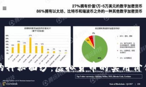 揭开祥云币的神秘面纱:虚拟货币的实用价值与未来展望