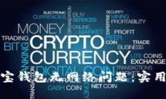 如何解决波宝钱包无网络问题：实用技巧与建议