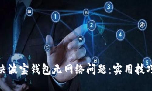 如何解决波宝钱包无网络问题:实用技巧与建议