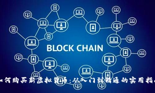 如何购买新虚拟货币:从入门到精通的实用指南
