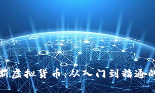 如何购买新虚拟货币:从入门到精通的实用指南
