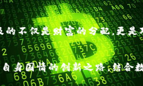    探索俄罗斯加密数字货币的未来：潜力、挑战与应用  / 

 guanjianci  俄罗斯, 加密货币, 区块链  /guanjianci 

引言：科技与经济的交汇点
在数字化浪潮席卷全球之际，各国纷纷开始注重加密货币和区块链技术的研究与应用。作为全球重要的电商、能源大国，俄罗斯在这一波科技革命中并不甘落后。在我小时候，听到父母谈论未来的科技时，我总是想着，未来的货币会不会变成数字的？今天，这个梦想已逐渐变为现实。

俄罗斯加密货币背景
俄罗斯并不是加密货币的发源地，但其对这一创新技术的重视程度近年来明显提高。早在2017年，俄罗斯政府就开始对加密货币进行规范，试图摸索出一条适合国家发展的道路。在这个过程中，我们不难发现，加密货币在俄罗斯的出现，为其经济注入了一股新生力量。

加密货币在俄罗斯的潜力
首先，俄罗斯庞大的矿业资源为加密货币的挖掘和发展提供了得天独厚的条件。矿工可以利用廉价的电力和丰富的自然资源，使其在全球加密货币市场中占据一席之地。
其次，俄罗斯的经济结构正在逐渐转型，传统的能源经济面临着可持续发展的挑战。因此，加密货币作为一种新兴的金融工具，可以为投资者提供多样化的选择，降低对于单一经济体的依赖。
再次，俄罗斯年轻一代对数字技术的接受度极高，加密货币的发展也为他们提供了新的投资渠道。许多年轻人通过加密货币获得了自己第一桶金，促进了整个人们的经济观念转变。

俄罗斯加密货币的应用场景
加密货币在俄罗斯的应用场景异常广泛。无论是在国际贸易中实现跨境支付，还是在日常消费中属性加密货币支付方式，都是其未来发展的潜在方向。在我个人的经验中，曾有人告诉我，利用加密货币进行跨境支付，可以大幅度降低汇率损失和手续费，这无疑是吸引投资者的重要因素。

挑战与风险
然而，俄罗斯加密货币的发展并非一帆风顺。政府对于加密货币的监管政策及法律框架尚不透明，这是投资者面临的主要挑战之一。此外，加密货币市场的波动性极大，投资者需要具备一定的风险承受能力。
此外，俄罗斯国内外对加密货币的认知差异也是引发投资者疑虑的一个原因。尽管在某些地方，加密货币已经得到了一定的认可和应用，但在更广泛的经济活动中，它的合法性和安全性仍然不足以让人放心。

未来展望：与西方的对比
与西方国家相比，俄罗斯在加密货币的研究与开发上具有一定的独特之处。西方国家普遍对金融科技持开放态度，他们鼓励创新以推动经济发展。而俄罗斯则需要在经济政策、科技发展与国民认知之间找到更好的平衡点。
未来，随着“数字卢布”的推出，俄罗斯或许会进一步加大对加密货币及区块链技术的投资力度，而这也可能将其推向与西方国家并肩的技术前沿。

个人思考：技术与人文的结合
在我看来，加密货币的诞生不仅仅是科技的进步，更是人文关怀的体现。每一枚加密币背后都承载着无数人的梦想与努力，它涉及的不仅是财富的分配，更是对未来的憧憬与期许。在这个信息化的时代，如何能够在技术与人文之间找到平衡点，成为了我们这一代人需要思考的课题。

总结：初心与未来
总体来看，俄罗斯加密货币的发展前景令人期待，然而也面临诸多挑战。我希望未来俄罗斯能够在这条数字之路上找到一条适合自身国情的创新之路，结合数字货币与传统经济，实现更好的经济发展。在这个过程中，或许我们每个人都能为其中贡献一份力量，推动社会的进步。