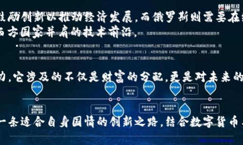    探索俄罗斯加密数字货币的未来：潜力、挑战与应用  / 

 guanjianci  俄罗斯, 加密货币, 区块链  /guanjianci 

引言：科技与经济的交汇点
在数字化浪潮席卷全球之际，各国纷纷开始注重加密货币和区块链技术的研究与应用。作为全球重要的电商、能源大国，俄罗斯在这一波科技革命中并不甘落后。在我小时候，听到父母谈论未来的科技时，我总是想着，未来的货币会不会变成数字的？今天，这个梦想已逐渐变为现实。

俄罗斯加密货币背景
俄罗斯并不是加密货币的发源地，但其对这一创新技术的重视程度近年来明显提高。早在2017年，俄罗斯政府就开始对加密货币进行规范，试图摸索出一条适合国家发展的道路。在这个过程中，我们不难发现，加密货币在俄罗斯的出现，为其经济注入了一股新生力量。

加密货币在俄罗斯的潜力
首先，俄罗斯庞大的矿业资源为加密货币的挖掘和发展提供了得天独厚的条件。矿工可以利用廉价的电力和丰富的自然资源，使其在全球加密货币市场中占据一席之地。
其次，俄罗斯的经济结构正在逐渐转型，传统的能源经济面临着可持续发展的挑战。因此，加密货币作为一种新兴的金融工具，可以为投资者提供多样化的选择，降低对于单一经济体的依赖。
再次，俄罗斯年轻一代对数字技术的接受度极高，加密货币的发展也为他们提供了新的投资渠道。许多年轻人通过加密货币获得了自己第一桶金，促进了整个人们的经济观念转变。

俄罗斯加密货币的应用场景
加密货币在俄罗斯的应用场景异常广泛。无论是在国际贸易中实现跨境支付，还是在日常消费中属性加密货币支付方式，都是其未来发展的潜在方向。在我个人的经验中，曾有人告诉我，利用加密货币进行跨境支付，可以大幅度降低汇率损失和手续费，这无疑是吸引投资者的重要因素。

挑战与风险
然而，俄罗斯加密货币的发展并非一帆风顺。政府对于加密货币的监管政策及法律框架尚不透明，这是投资者面临的主要挑战之一。此外，加密货币市场的波动性极大，投资者需要具备一定的风险承受能力。
此外，俄罗斯国内外对加密货币的认知差异也是引发投资者疑虑的一个原因。尽管在某些地方，加密货币已经得到了一定的认可和应用，但在更广泛的经济活动中，它的合法性和安全性仍然不足以让人放心。

未来展望：与西方的对比
与西方国家相比，俄罗斯在加密货币的研究与开发上具有一定的独特之处。西方国家普遍对金融科技持开放态度，他们鼓励创新以推动经济发展。而俄罗斯则需要在经济政策、科技发展与国民认知之间找到更好的平衡点。
未来，随着“数字卢布”的推出，俄罗斯或许会进一步加大对加密货币及区块链技术的投资力度，而这也可能将其推向与西方国家并肩的技术前沿。

个人思考：技术与人文的结合
在我看来，加密货币的诞生不仅仅是科技的进步，更是人文关怀的体现。每一枚加密币背后都承载着无数人的梦想与努力，它涉及的不仅是财富的分配，更是对未来的憧憬与期许。在这个信息化的时代，如何能够在技术与人文之间找到平衡点，成为了我们这一代人需要思考的课题。

总结：初心与未来
总体来看，俄罗斯加密货币的发展前景令人期待，然而也面临诸多挑战。我希望未来俄罗斯能够在这条数字之路上找到一条适合自身国情的创新之路，结合数字货币与传统经济，实现更好的经济发展。在这个过程中，或许我们每个人都能为其中贡献一份力量，推动社会的进步。